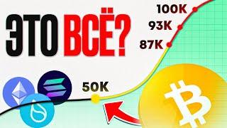 ЧТО C БИТКОИНОМ? КОГДА АЛЬТСЕЗОН? КАКУЮ КРИПТУ КУПИТЬ?