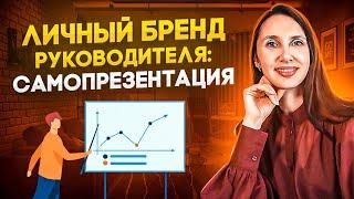 ЛИЧНЫЙ БРЕНД руководителя: что рассказать о себе новому коллективу?