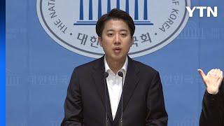 이준석 "의원직 제명? 이재명 유신독재 서곡" / YTN