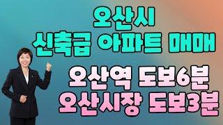 오산시 오산역 오산시장 가까워 인기만점 아파트 매매 중년층 이상 추천![오산역이금자부동산]