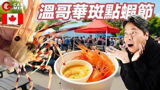 $79值唔值？實試溫哥華名廚6道斑點蝦菜式｜一年一度慈善Brunch｜Spot Prawn Festival 2025｜食好西岸