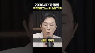 2030세대가 정말 착각하고 있는 소비 습관 1가지[김경필 머니트레이너]#shorts