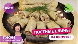 И завтрак, и обед, и ужин! Вкусные ПОСТНЫЕ БЛИНЫ НА КИПЯТКЕ с фасолью и грибами/Постный рецепт/Веган