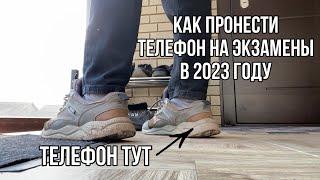 КАК ПРОНЕСТИ ТЕЛЕФОН НА ОГЭ И ЕГЭ В 2024 ГОДУ? КАК ПРОТАЩИТЬ МОБИЛУ НА ЭКЗАМЕНЫ?