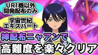 【Gジェネ】神配布ニャアンが強すぎる！配布最強火力で宇宙世紀エキスパートを簡単クリア解説【SDガンダムジージェネレーション エターナル】