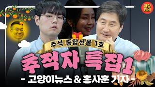 여사님을 쫒는 추적자들! "빼박 증거들의 퍼즐이 맞춰지고 있다"( 추석 종합선물1호 -고양이뉴스  원재윤PD &홍사훈기자 몰아보기)