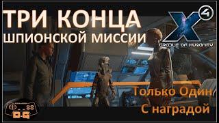 Х4 Foundations 4.0 /№40/ Три Концовки Шпионской миссии Землян! / Cradle of Humanity