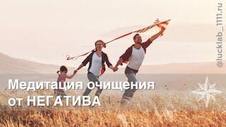 Медитация очищения от негатива