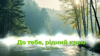 До тебе, рідний краю