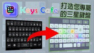 三星鍵盤Keys Cafe教學 | 打造您專屬的最強鍵盤！[CC字幕]