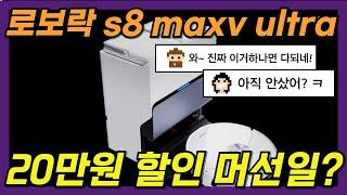 역대급 20만원 할인로보락 s8 maxV ultra  l 청소해방 l  간편한세척 l 직배수 l물걸래관리 l 보안까지 l 경쟁자없는업계1위  l 삶의질향상 l 프리미엄은달라요