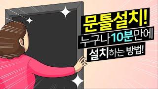 목구조 가벽에 문틀을 설치하는 가장 쉬운방법