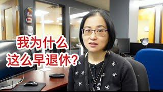 留学移民加拿大｜我为什么这么早退休？为什么我觉得联邦学院是最佳雇主？