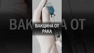 В России создали вакцину от всех видов рака