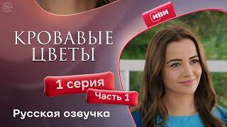 Сериал Кровавые цветы — 1 сезон, 1 серия (1 часть) | Русский дубляж