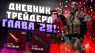 ДНЕВНИК ТРЕЙДЕРА ГЛАВА 28! УРОКИ ТРЕЙДА! КАК ЗАРАБАТЫВАТЬ В STEAM! КАК ЗАРАБОТАТЬ В CS2!