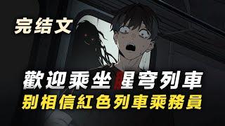 【規則怪談】歡迎乘坐星穹列車，請嚴格遵守列車守則...不要吃乘客給你的東西