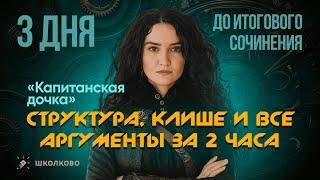 3 ДНЯ ДО ИТОГОВОГО СОЧИНЕНИЯ | Структура, клише и ВСЕ АРГУМЕНТЫ за 2 часа | КАПИТАНСКАЯ ДОЧКА