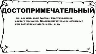 ДОСТОПРИМЕЧАТЕЛЬНЫЙ - что это такое? значение и описание