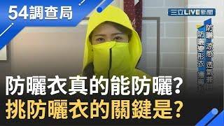 防曬衣真的能防曬嗎？原來挑選防曬衣的首要考量是"這個"！│【54調查局】20190911│三立新聞台