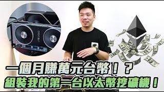 【Techris】兩張顯示卡連續挖礦一個月就可以賺這麼多！組裝我的第一台以太幣挖礦機