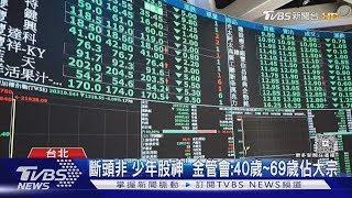 斷頭非「少年股神」 金管會 40歲~69歲佔大宗｜TVBS新聞