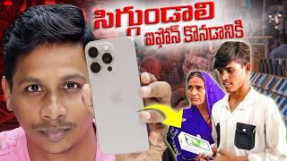 సిగ్గుండాలి ఐఫోన్ కొనడానికి || Telugu Tech Tuts