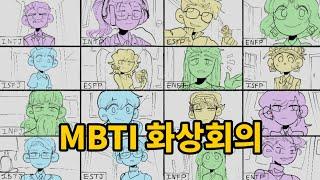 MBTI 화상회의 / 패러디