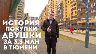 История покупки двушки за 3,3 млн. в новостройке Тюмени