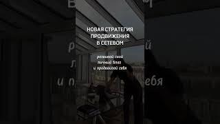 НОВАЯ СТРАТЕГИЯ В СЕТЕВОМ #млм #сетевой#сетевоймаркетинг #рекрутинг #рекрутингонлайн