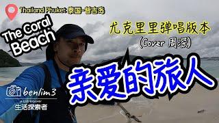 周深《亲爱的旅人啊》尤克里里弹唱