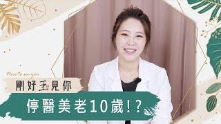 帶你破解迷思！聽說停醫美就會老十歲？！【剛好玉見你】