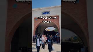 تا حالا به جمعه بازار تهران سر زدی؟