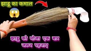 कितना भी बड़ा घर हो एक मोजे से लगाएं मिनटों में झाड़ू पोछा|| kitchen tips|| cleaning tips