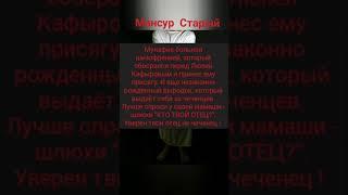 Мансур Старый (Имран Алиев) - МУНАФИК !!!