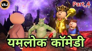 Yamlok Comedy Part_4 | नरक कॉमेडी | आत्मा नाशक मणि चोर | Vick Animated Jokes | VAJ