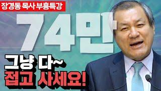 장경동 목사의 부흥특강 - 그냥 다~ 접고 사세요! [고화질 시즌2]