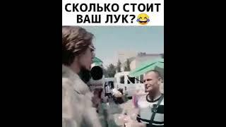 СКОЛЬКО СТОИТ ВАШ ЛУК? У МЕНЯ НЕТУ ЛУКА