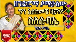 ዘንድሮማ እፆማታለው እስከመቼ እንዛት // ስለ ሱባኤ እንማማር // የመናፍስት ውጊያ ትምህርቶች