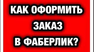 КАК ОФОРМИТЬ ЗАКАЗ В ФАБЕРЛИК ЧЕРЕЗ ОФИЦИАЛЬНЫЙ САЙТ?