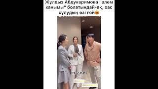 Жұлдыз Абдукаримова “Әлем ханымы” болатындай ақ хас сұлудың өзі ғой #кайратнуртас #кайратпенжұлдыз