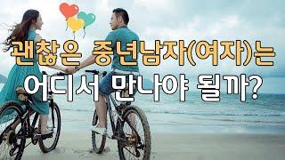 괜찮은 중년남자(여자)는 어디서 만나야 되나요? ㅣ이성 만나는 장소 추천