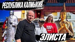 ЭЛИСТА/Республика Калмыкия/Золотая обитель Будды Шакьямуни