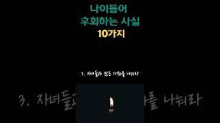 나이들수록 후회되는 감정10가지 나이들어 아무것도 하기 싫을 때 어떻게 사는 삶이 행복한 삶인가 지치고 힘든 당신에게 인생론 쓴소리 조언 철학 삶의지혜 인생명언