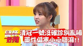 清冠一號沒確診別亂喝！藥性「偏寒」脾胃虛弱小心腹瀉？！【#醫師好辣】20220530 part3 EP1339 黃瀞瑩 吳昭寬