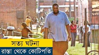 সবার ভাগ্য এমন হয়না | The Blind Side Movie Explained in Bangla