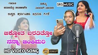 ಜಿಕ್ಕೋತ ಬರತಿತ್ತೋ ನನ್ನಾ ಜಿಂಕಿಮರಿ|Arunsidda kalabeelagi new live video song|Uk new love story song