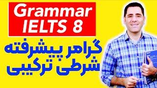 گرامر پیشرفته برای آیلتس:‌ جملات شرطی ترکیبی