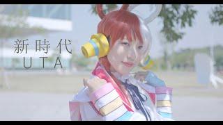 【新時代/Ado】（ウタ from ONE PIECE FILM RED) 踊ってみた Uta Cosplay Dance cover ［潔西卡/Jessica］