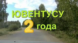 Ювентусу 2 года